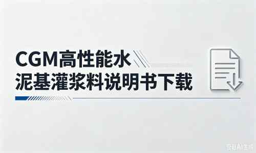 叠彩厂家：CGM高性能水泥基灌浆料说明书PDF（纯白无LOGO）
