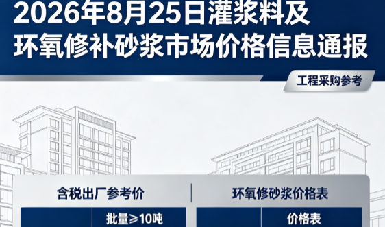 叠彩2026年8月25日灌浆料及环氧修补砂浆市场价格信息通报